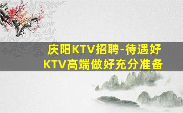 贵阳夜场招聘